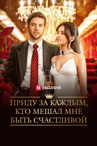 Приду за каждым, кто мешал мне быть счастливой - постер сериала